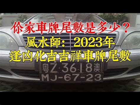 五行數字車牌|【五行車牌】五行車牌讓你行大運！盤點數字吉凶，挑對號碼運勢。